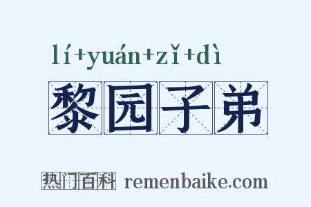 黎园子弟是什么意思的图片